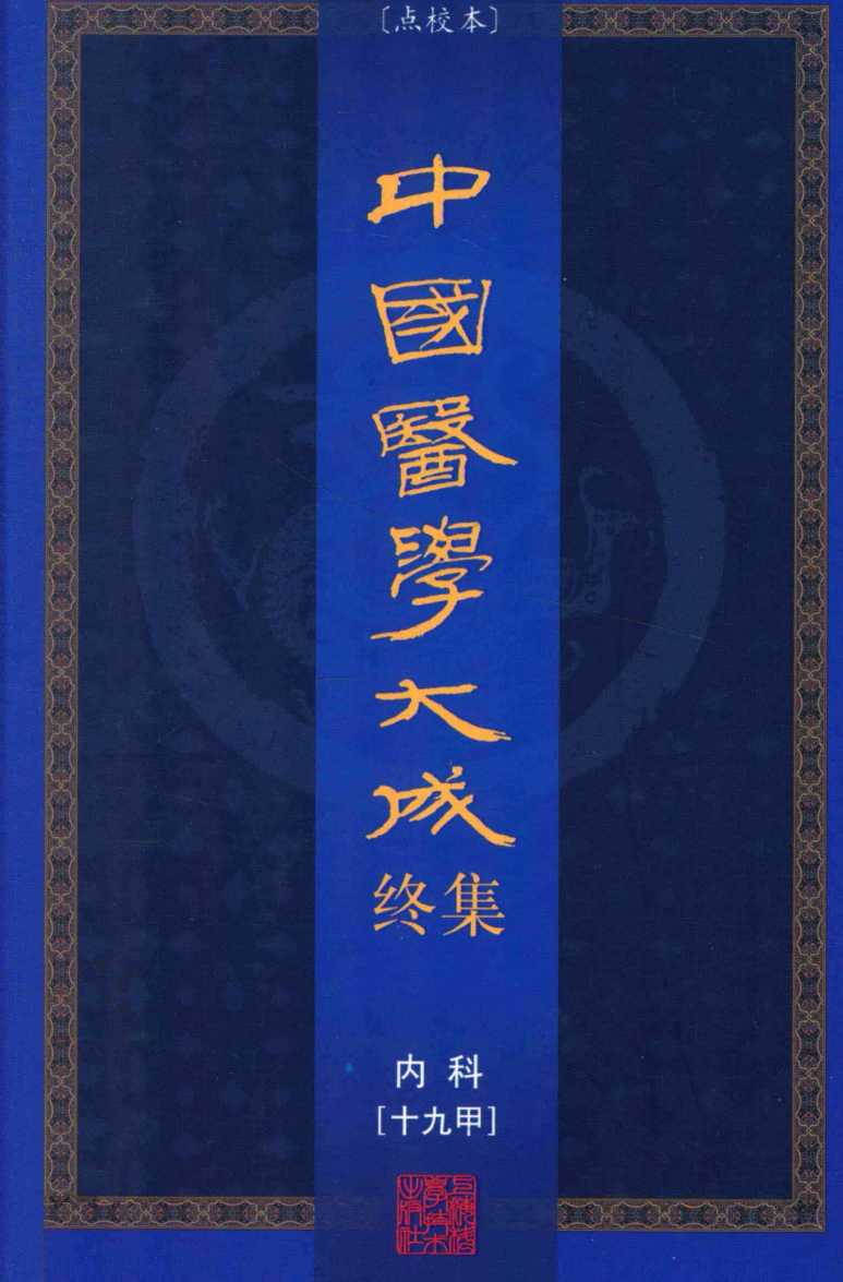 中国医学大成终集  点校本  内科  19甲